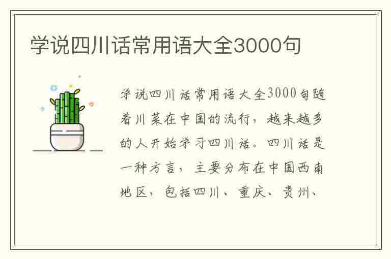 学说四川话常用语大全3000句(学说四川话常用语大全3000句)